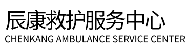 铁岭辰康救护车出租